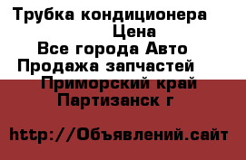 Трубка кондиционера Hyundai Solaris › Цена ­ 1 500 - Все города Авто » Продажа запчастей   . Приморский край,Партизанск г.